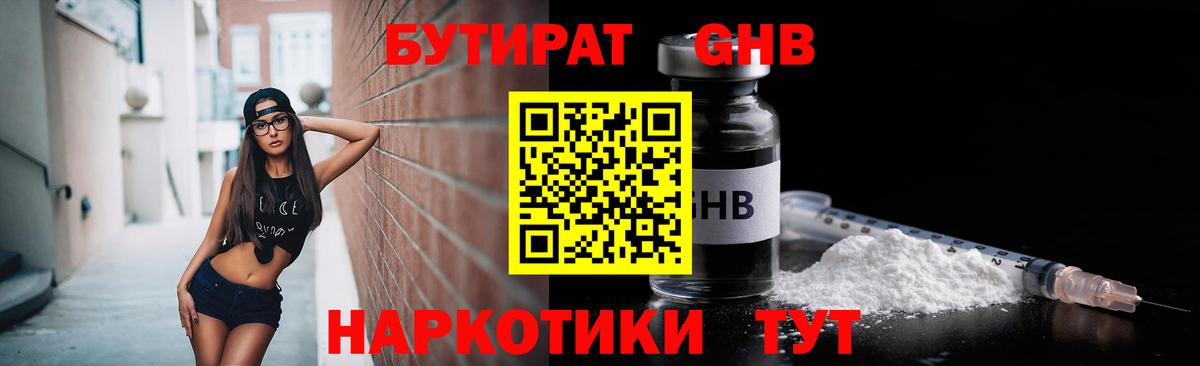 БУТИРАТ GHB Чита